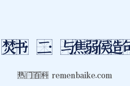 焚书·二·与焦弱侯造句是什么意思的图片